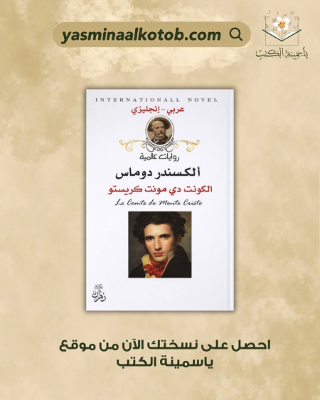 الكونت دي مونت كريستو - ألكسندر دوماس